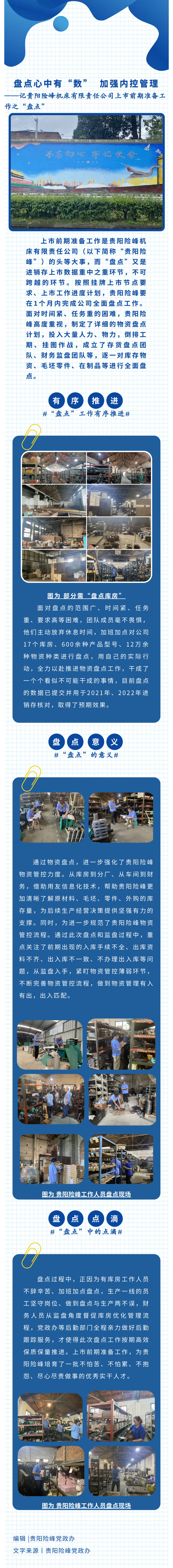 貴陽(yáng)險(xiǎn)峰：盤點(diǎn)心中有“數(shù)”  加強(qiáng)內(nèi)控管理